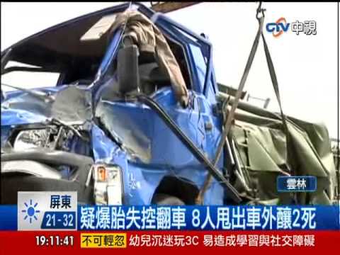 【中視新聞】國道爆胎翻車 小貨車八人彈出車外 二死六傷   20140416