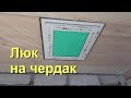 30.04.2022 Люк в деревянном потолке