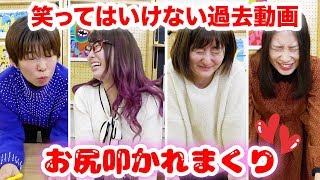【まとめ】笑ってはいけないボンボンTV 2019年まとめ！笑ったらお尻叩き♡