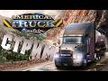 КОНВОЙ В АМЕРИКЕ  #youtubeshorts #ats