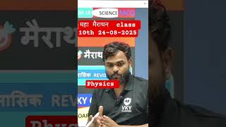 #boardexam2026 #Class 10 |#Physics #Revision ⚡#shortvideo #class10revision