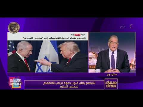 مساء Dmc نتنياهو يعلن قبول دعوة ترامب للانضمام لمجلس السلام 