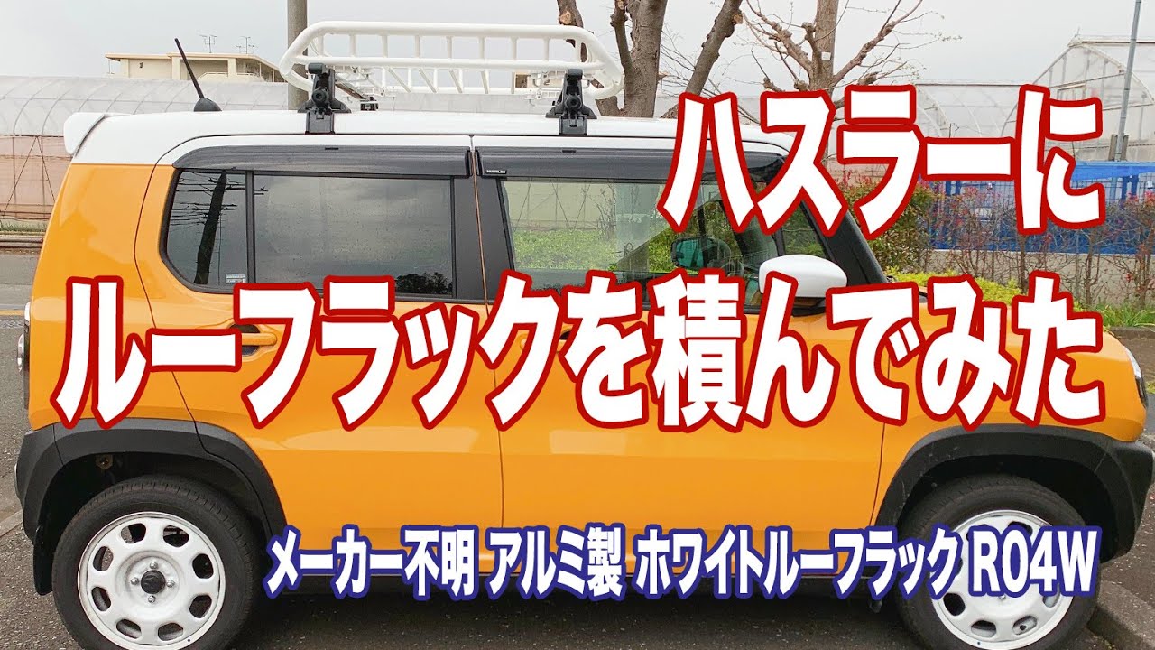 幸せの黄色いハスラー ハスラーにルーフラック積んでみた 白いルーフラック Youtube