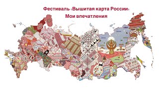 Фестиваль «Вышитая карта России». Мои впечатления