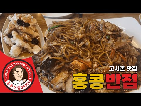 홍콩반점0410 신림고시촌점