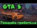 GTA Online - Челленджи и развлечения идиотов