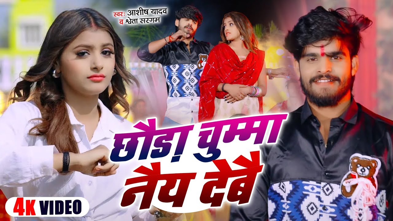 #Video | छौड़ा चुम्मा नैय देबै | #Aashish Yadav, #Shweta Sargam | New Maghi Song 2025