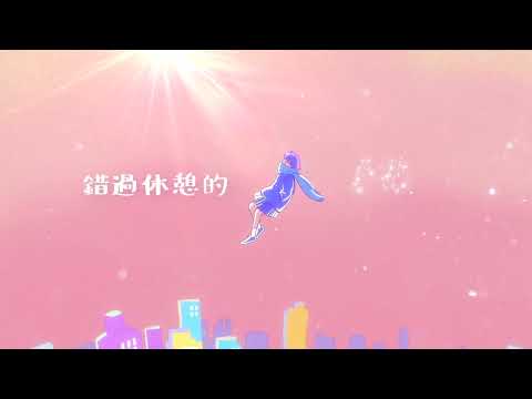 Sophia 雅荍 - 想想元宇宙 (Official Lyrics Video)
