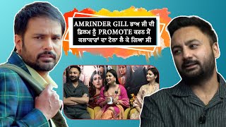 Amrinder Gill ਭਾਅ ਜੀ ਦੀ ਫ਼ਿਲਮ ਨੂੰ Promote ਕਰਨ ਮੈਂ ਕਲਾਕਾਰਾਂ ਦਾ ਟੋਲਾ ਲੈ ਕੇ ਗਿਆ ਸੀ