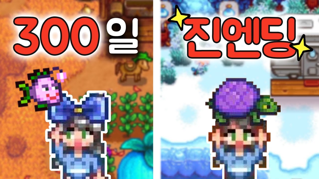 스타듀밸리 300일 이후 그리고 진엔딩