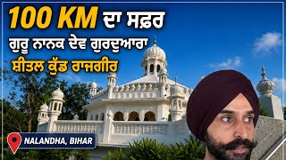 Nalanda Bihar part - 1 ॥ ਗੁਰਦੁਆਰਾ ਸ਼ੀਤਲ ਕੁੰਡ ਰਾਜਗੀਰ ਨਾਲੰਦਾ