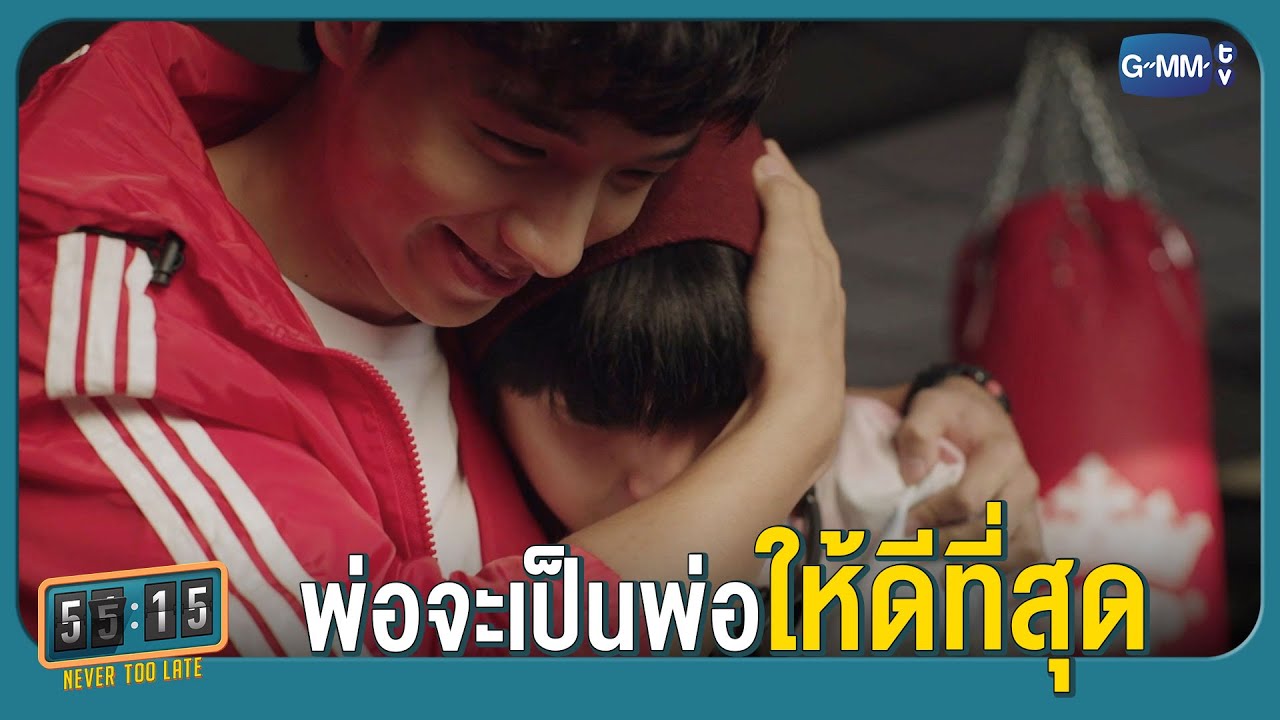 พ่อจะเป็นพ่อให้ดีที่สุด | 55:15 NEVER TOO LATE