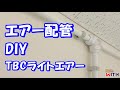 ガレージ内のエアー配管 TBC(タブチ)ライトエアー DIY