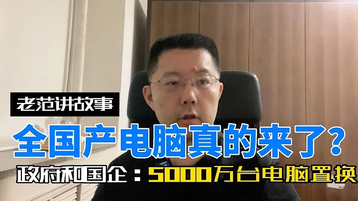 全国产电脑真的来了？花8000亿，更换5000万台政府和国企的电脑。所有的组件都是国产，不依赖进口，也不依赖授权。 - 天天要闻