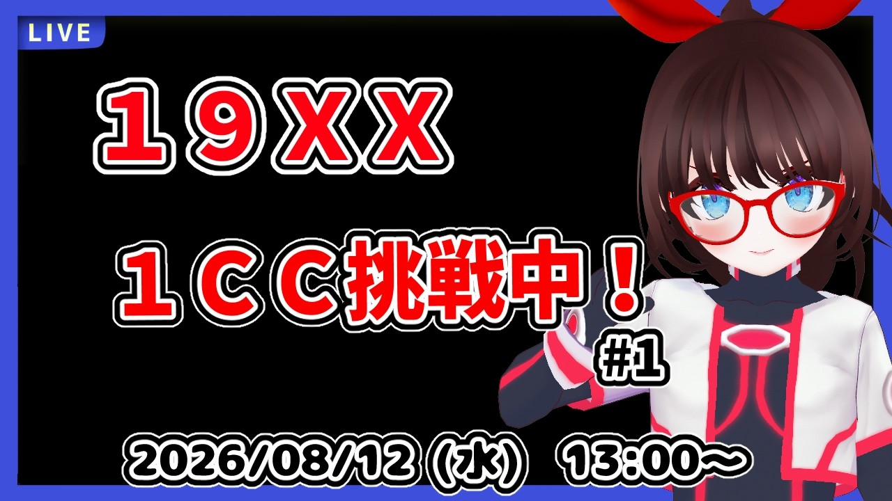 メモリ-くらぶ 19XX】A Total Beginner's Journey to a 1-Credit Clear! 【Mid-Term