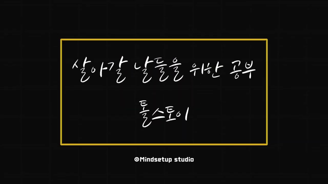 살아갈 날들을 위한 공부 - 레프 톨스토이