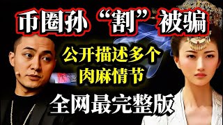 本片内容由孙宇晨亲口讲述｜我的女友景甜｜币圈大佬割人无数！终于被反割｜孙和景甜谁是骗子？#加密货币 #孙宇晨 #景甜 #骗婚 #骗局 #爱情 #火币 #crypto #比特币 #btc #明星 