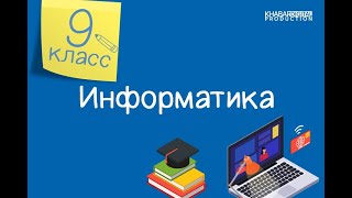 Информатика. 9 класс. Программирование условий /13.05.2021/