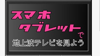 Watch TV on your smartphone or tablet