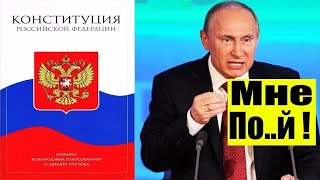 Видео Все, кто против Конституции, вольно и невольно работают на Путина! (автор: Борис ТыНеПрав)