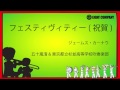 フェスティヴィティー（祝賀）　Festivity《吹奏楽 楽譜》