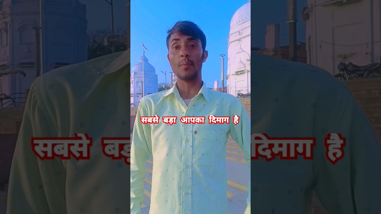 सबसे बड़ी संपत्ति आपका दिमाग है जैसा सोचोगे वैसा ही बनेंगे 