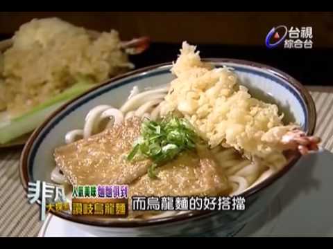 非凡大探索_人氣美味麵麵俱到_讚岐烏龍麵