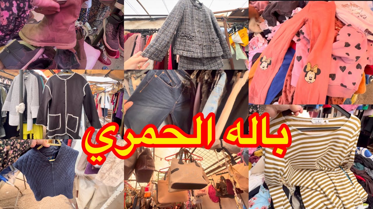 جوله في طوابل باله الحمري ملابس نسائيه معاطف وسروال دجينز احديه حقائب اليد وملابس للاطفال 
