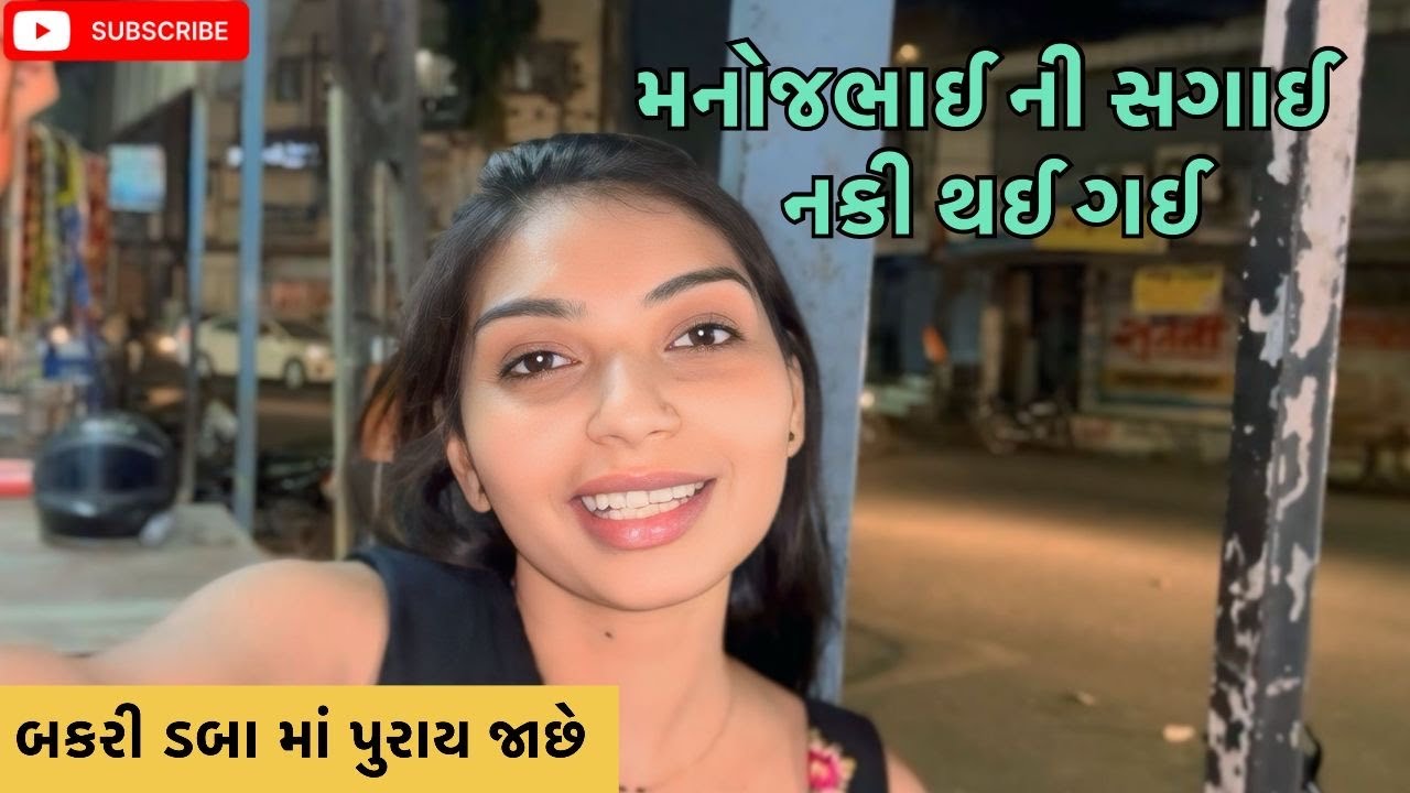 મનોજભાઈ ની સગાઈ નક્કી થઈ ગઈ | miss nareja | @Kadiyanilifestyle #dailyroutinevlog #like #familyvlog