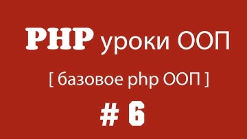 php уроки ооп [базовое php ооп] | Урок 6. Статические методы и свойства, статическое связывание