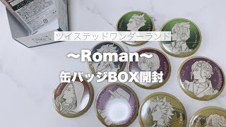 【ツイステ 】新発売の缶バッジグッズ開封！RomanシリーズB【グッズ開封】