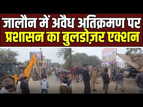 Bulldozer Action UP जालौन में अवैध अतिक्रमण पर चला प्रशासन का बुलडोज़र, सरकारी ज़मीन कराई गई मुक्त