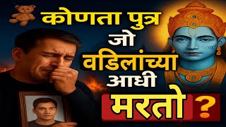 🥹'Which son dies before his father? | Garuda Purana, the terrible truth of past lives and karma'#garudPuran