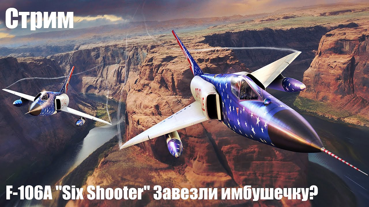 Стрим. F-106A "Six Shooter" Завезли имбушечку? (нет)