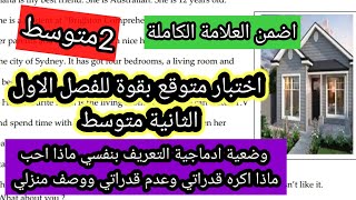 اختبار متوقع في الإنجليزية الثانية متوسط الفصل الاول
