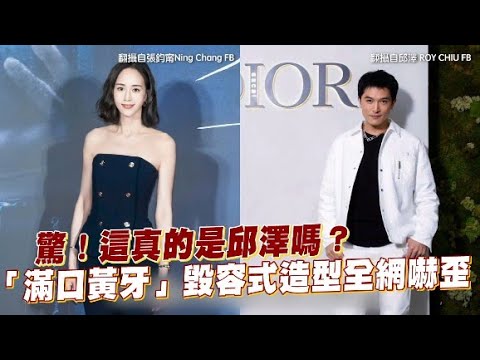 驚！這真的是邱澤嗎？ 「滿口黃牙」毀容式造型全網嚇歪