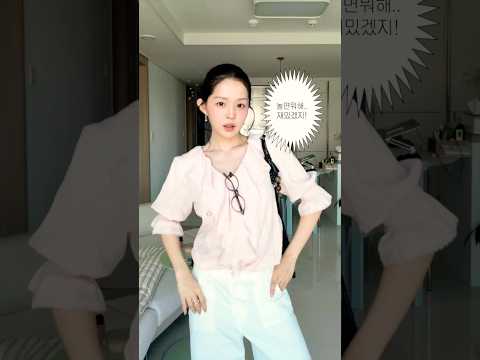 연희동 놀러간 날 OOTD🌷 키작녀 바지추천 | 봄 블라우스 코디 | 데이트룩