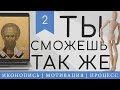 Иконопись | Мотивация | Процесс | #2