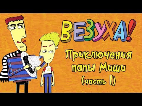 Везуха! - Приключения папы Миши - часть 1 (сборник серий) | Мультфильм для детей и взрослых