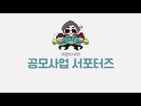 주민제안공모사업 서포터즈 소개영상