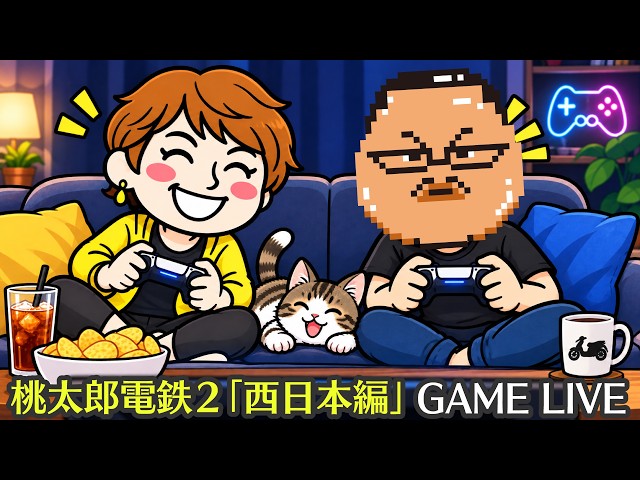 GAME】【限定】桃太郎電鉄2西日本編 その3（2026/09/04） - YouTube