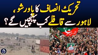Tehreek-e-Insaf&rsquo;s power show, when will the caravans arrive from Lahore? - Aaj News