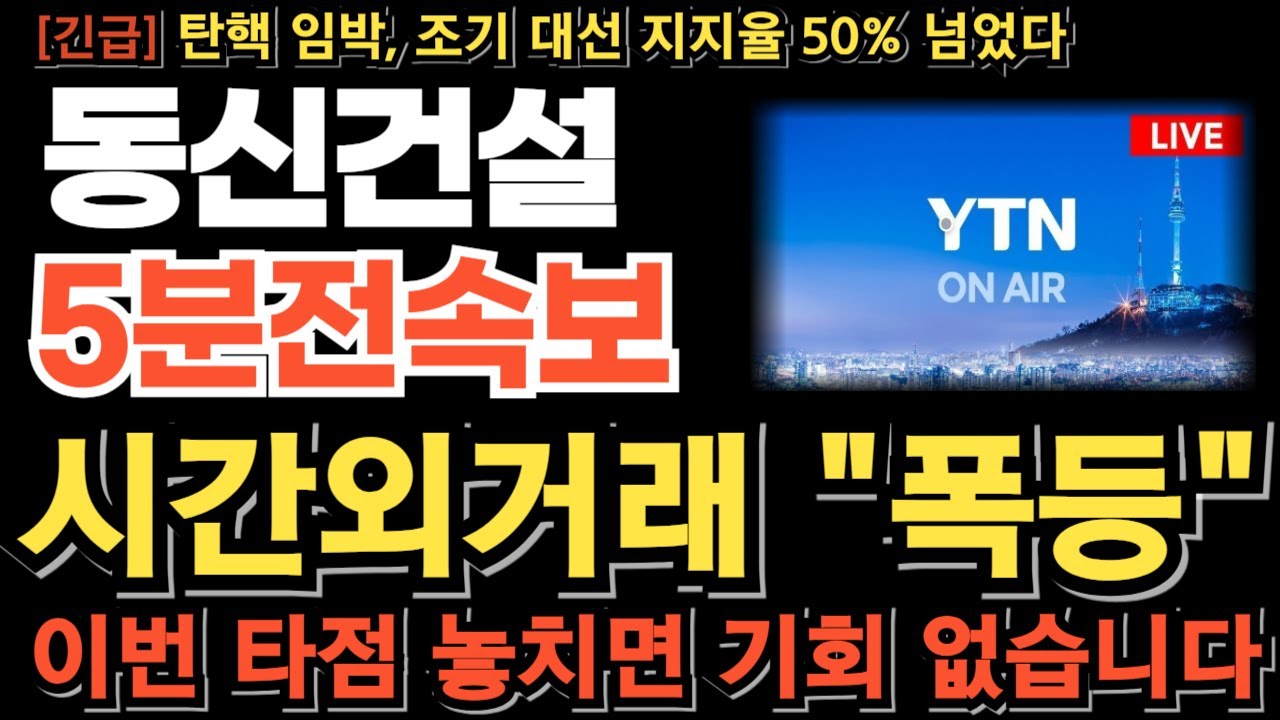 [동신건설 주가 전망] 가짜하락에 전부 속았다! 시간외거래 