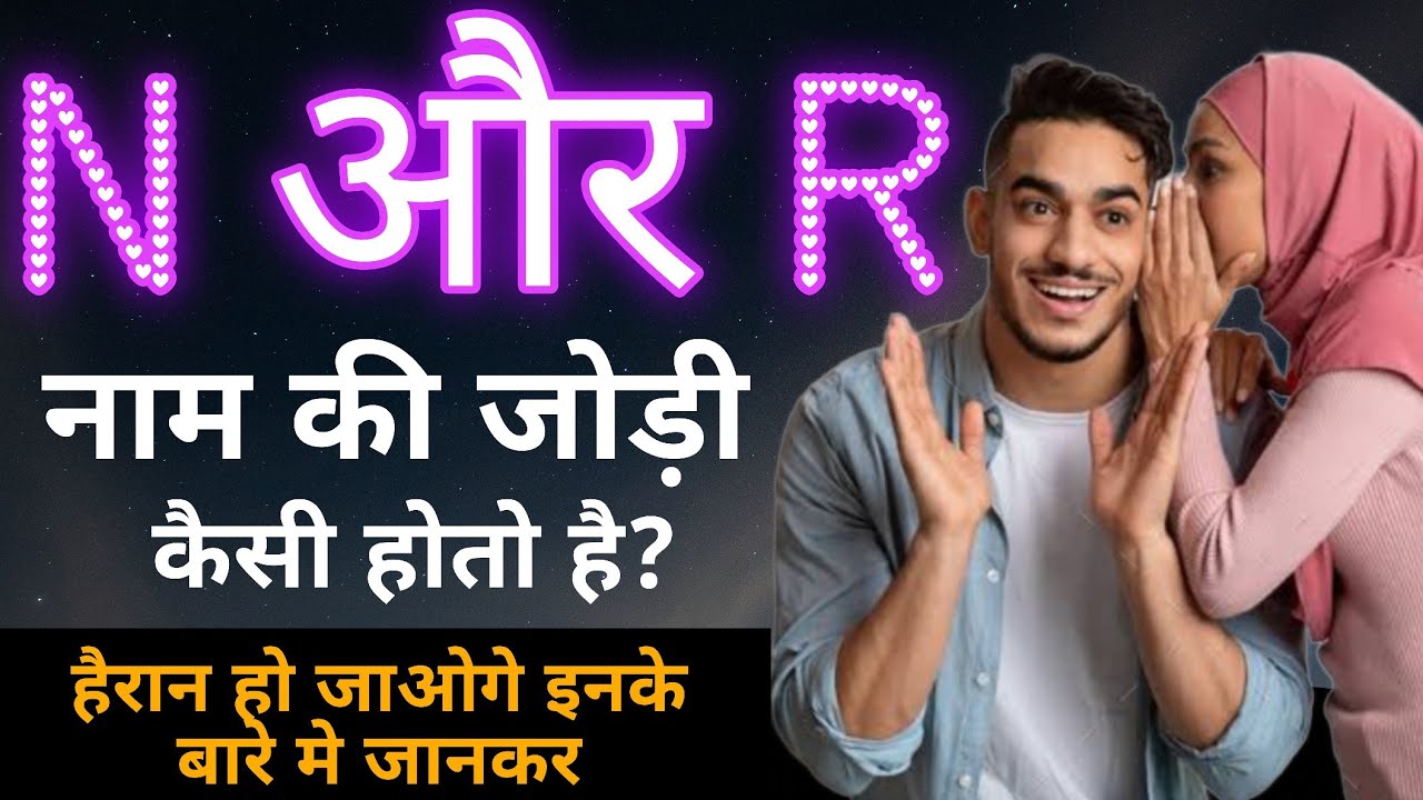 N aur R Ki Jodi Kaisi Hoti Hai | N Naam Wale Log | R Naam Wale Log | N R Ki Jodi Kaisi Hoti Hai