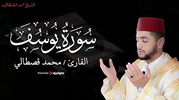 Mohamed Qestali - Surah Yusuf | (تلاوة لسورة يوسف تقشعر لها القلوب ( كاملة