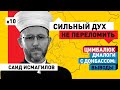 Ищите правду I Шейх Саид Исмагилов: Украина - наш дом!