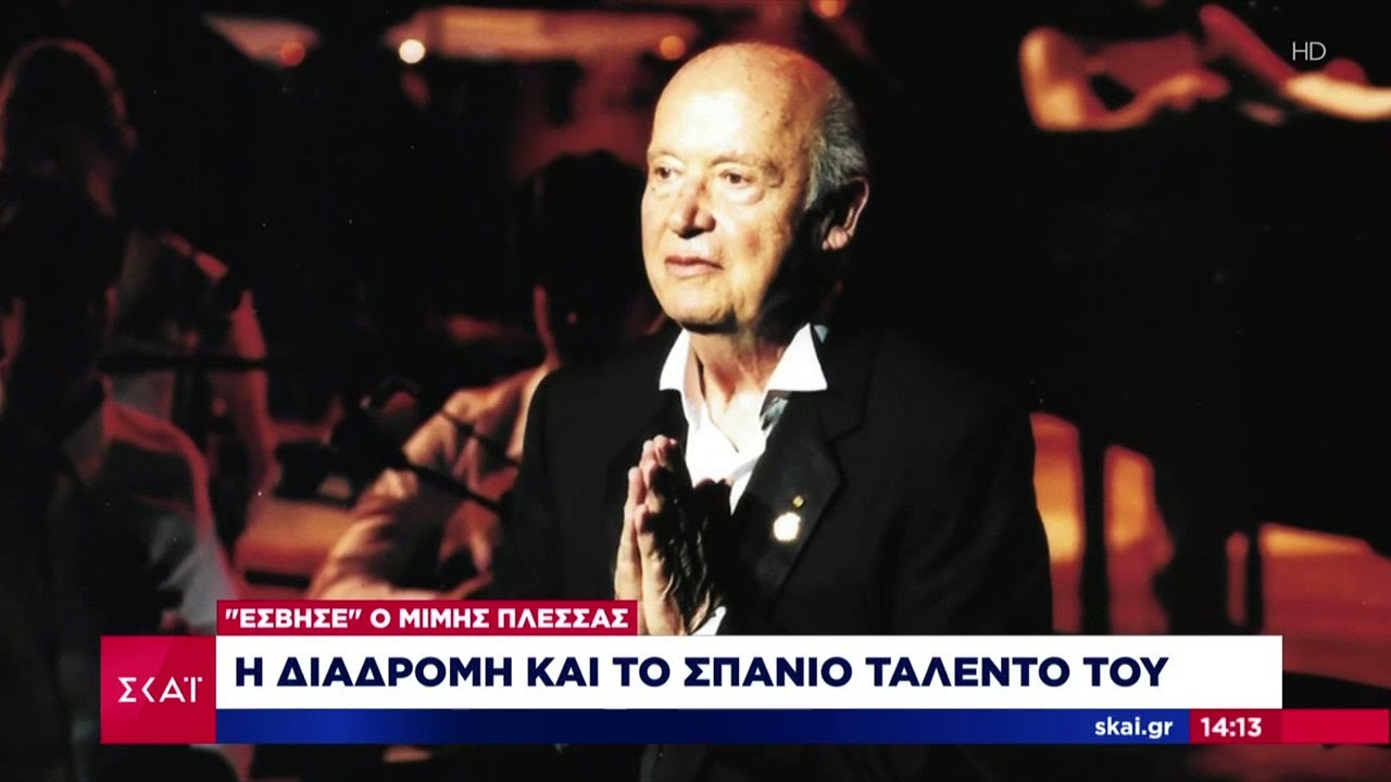 Έσβησε ο Μίμης Πλέσσας: Η διαδρομή και το σπάνιο ταλέντο του | Μεσημβρινό Δελτίο | 05/10/2024
