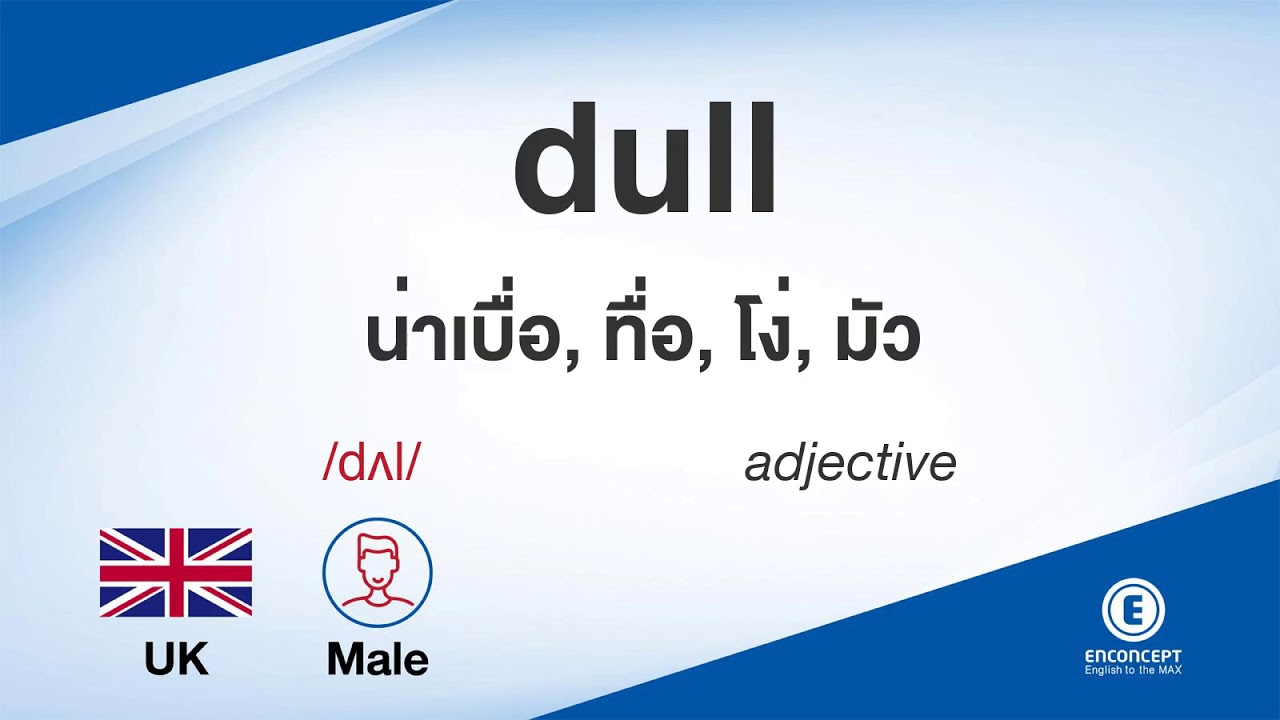 int แปลว่า  New Update  dull ออกเสียงว่า แปลว่า อะไร แปลภาษาอังกฤษเป็นไทย By ENCONCEPT Dictionary