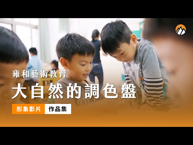 異想天開影像製作工作室 - 雍和藝術教育基金會與植物媒材藝術家吳玳瑩，一起走入汐止內湖一帶 7 所學校，帶領小朋友從觀察並採集校園植物，將校園裡的植物做成水彩顏料和蠟筆，並用自己製作的顏料作畫，我們將所有的作品集結成一成果展。