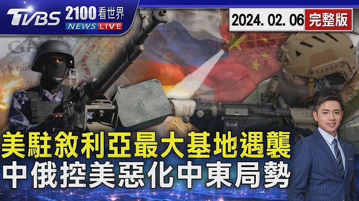 美軍駐敘利亞最大基地遇襲6死 中國俄羅斯聯手批美國惡化中東局勢20240206｜2100TVBS看世界完整版｜TVBS新聞 @TVBSNEWS01 - 天天要聞